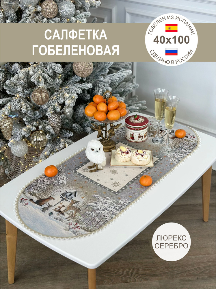 Салфетка новогодняя Зимний пир 40х100 см овал #1