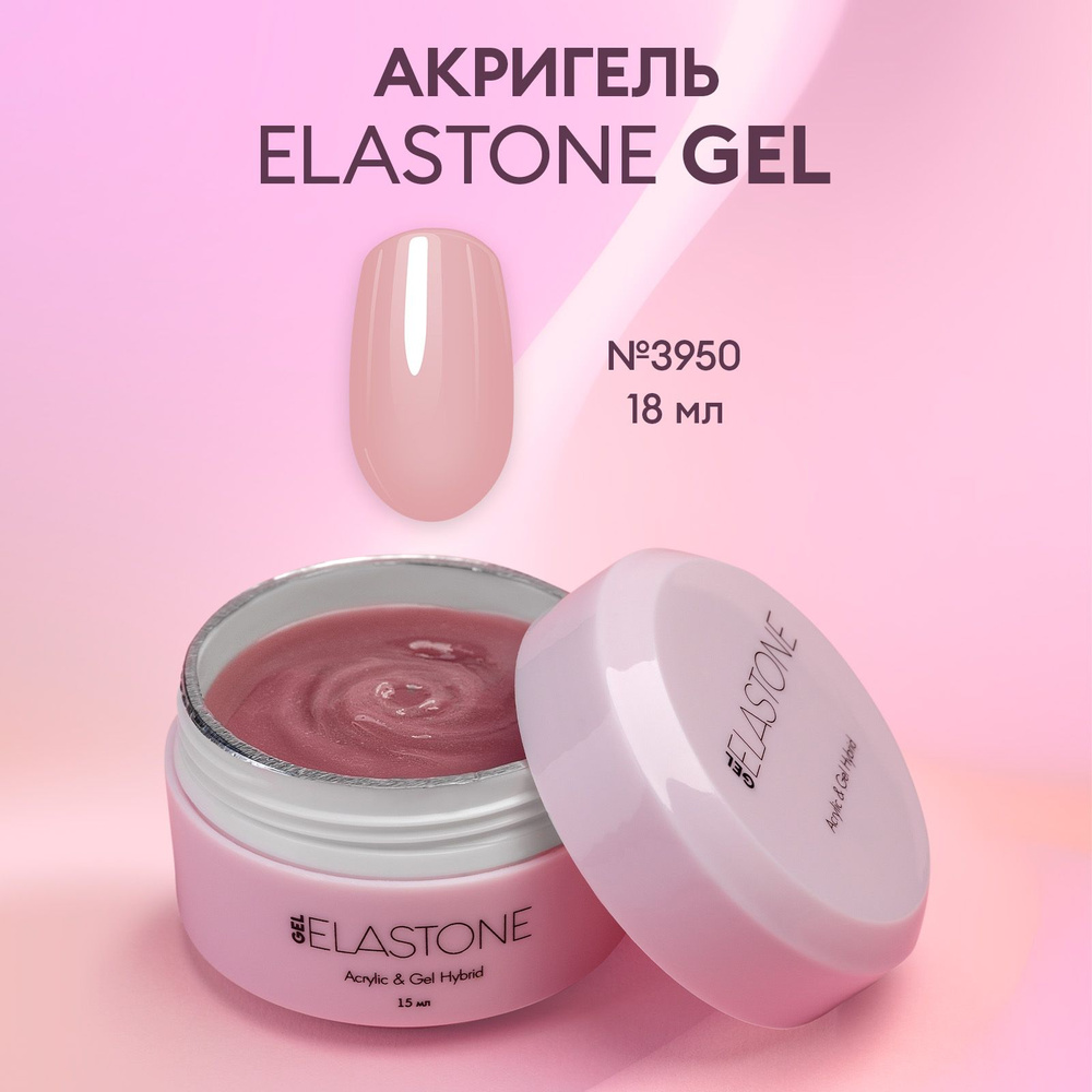 Гибрид акрила и геля для наращивания, моделирования и ремонта ногтей ELASTONE GEL №3950  #1