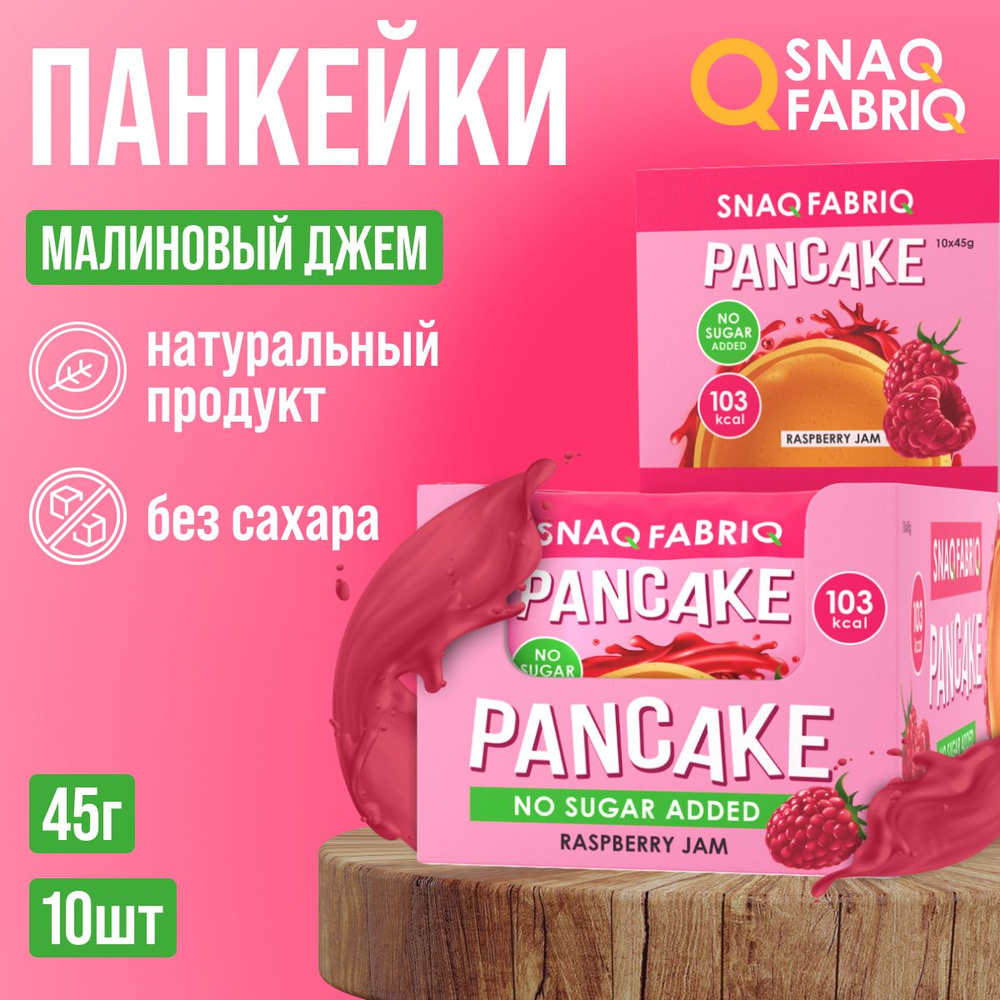 Панкейк "SNAQ FABRIQ" с начинкой "Малиновый джем" 45 г х 10 #1