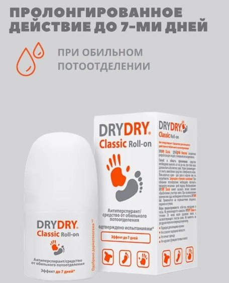 Dry Dry classic roll-on шариковый дезодорант антиперспирант от обильного потоотделения 35 мл  #1