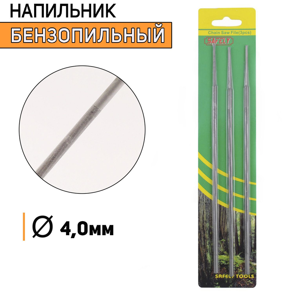 Напильник бензопильный D-4,0mm (3 шт) #1