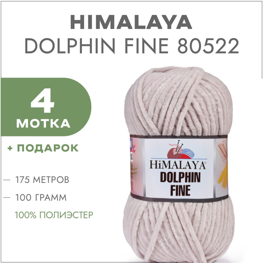 Плюшевая пряжа Himalaya Dolphin Fine 80522 Бежевый 4 мотка (Велюровая пряжа Хималая Далфин Файн)  #1