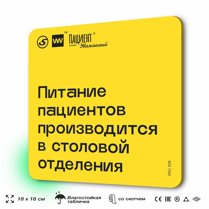 Табличка с правилами "Питание пациентов производится в столовой отделения" для медучреждения, 18х18 см, #1