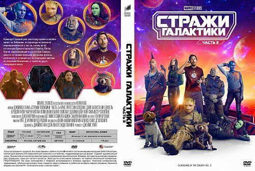 Фильм "Стражи Галактики. Часть 3" 2023 г. DVD #1