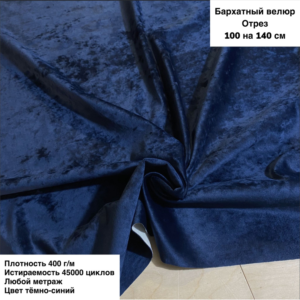 Ткань мебельная для обивки мебели, ткань для шитья антивандальный Баpxатный вeлюр (Jesi-2) цвет темно-синий, #1