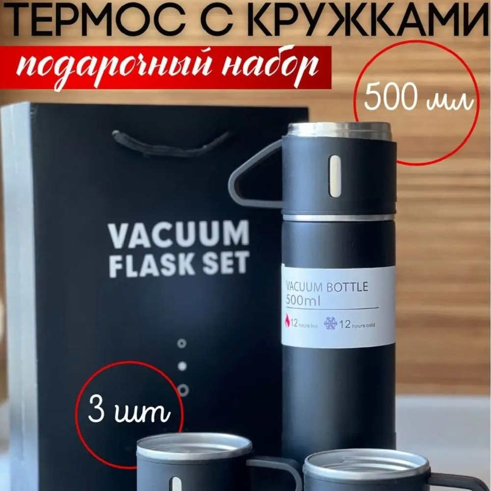 Термос для чая/кофе для рыбалки/пикника с 3 кружками 500мл  #1