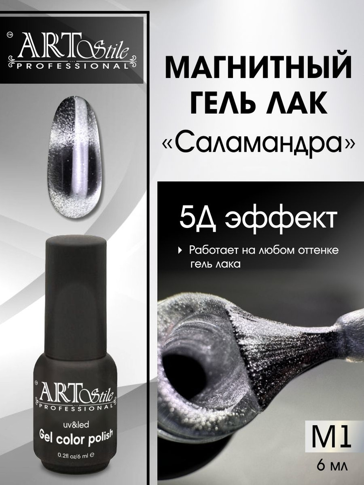 ArtStile professional, Гель-лак кошачий глаз магнитный серебро #1