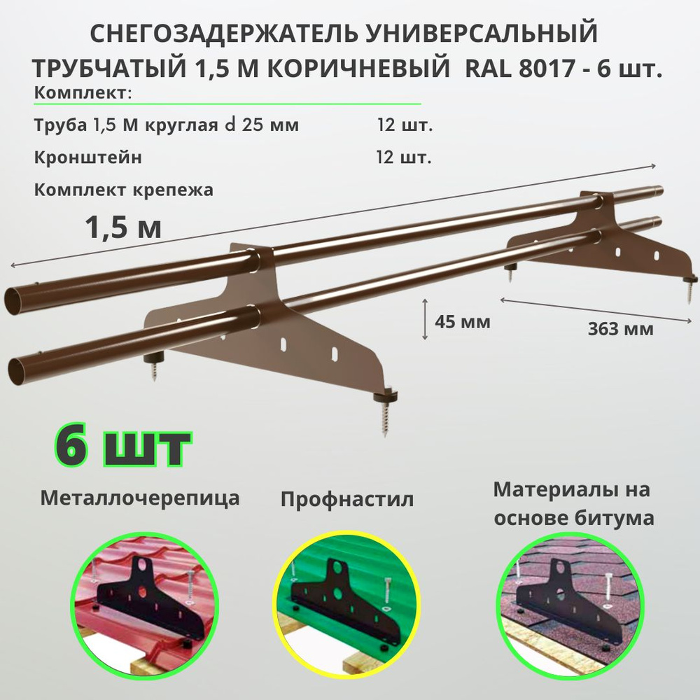 Снегозадержатель на крышу трубчатый 1,5м RAL 8017 ( комплект 6 шт.) коричневый для металлочерепицы, профнастила, #1