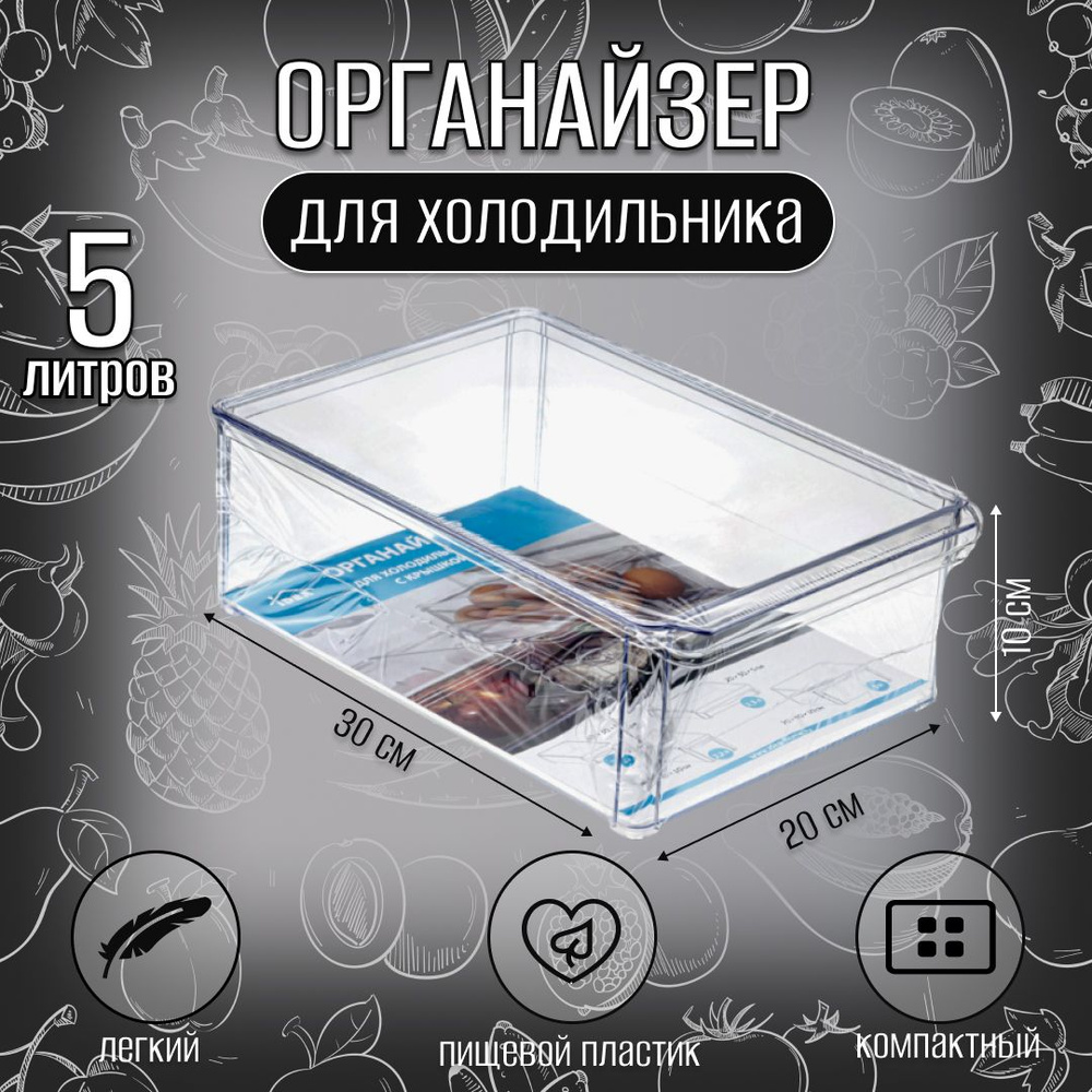 Контейнер-органайзер для холодильника 20х30х10см с крышкой прозрачный пластиковый  #1