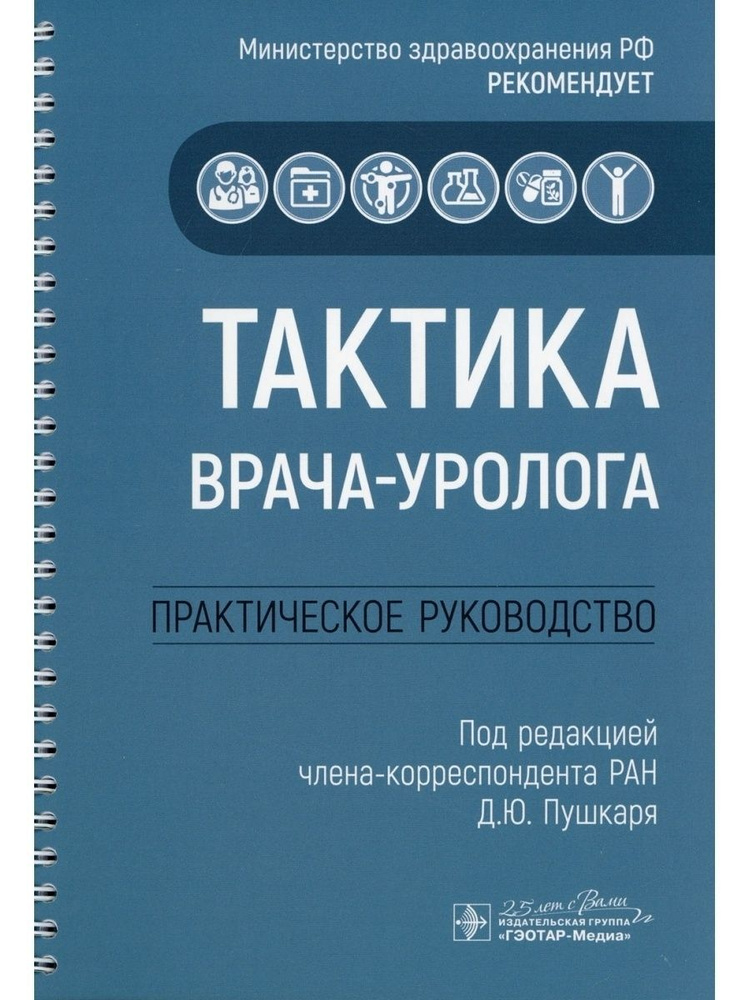 Тактика врача-уролога : практическое руководство | Зайцев А.  #1