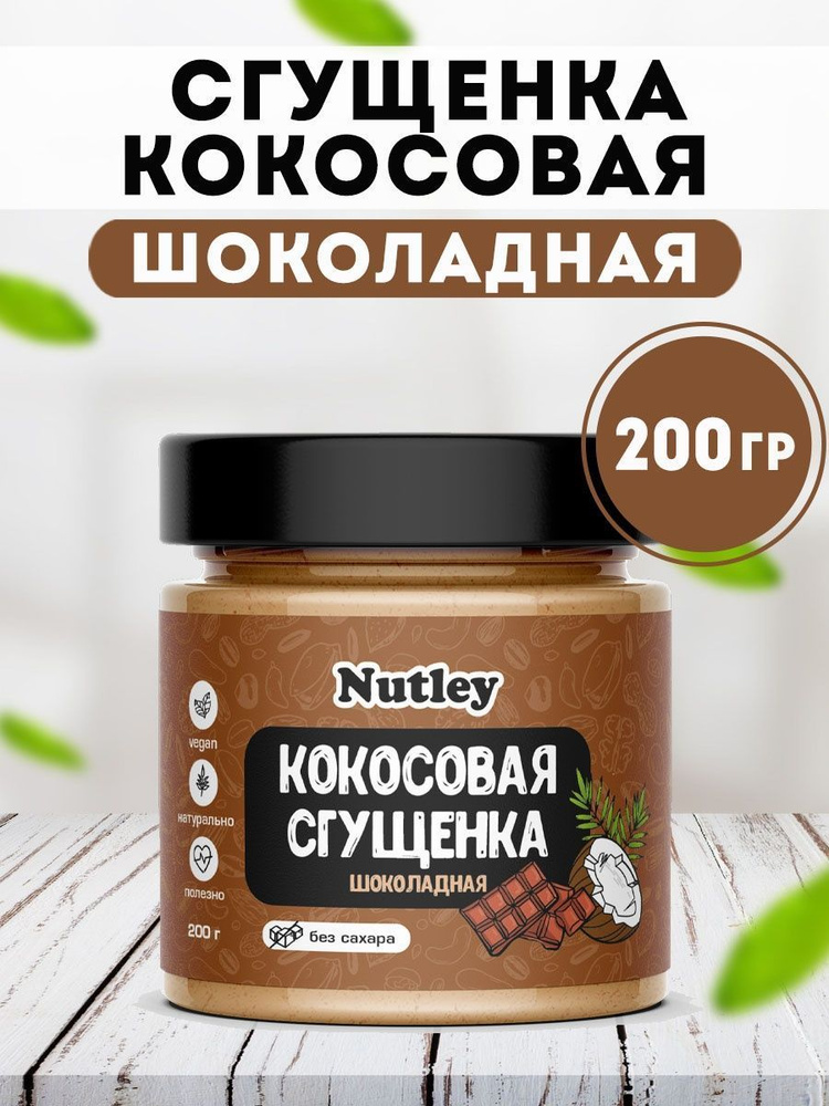 Десерт сгущенка кокосовая шоколадная 200 гр, WellFoods (Вэлфудс)  #1