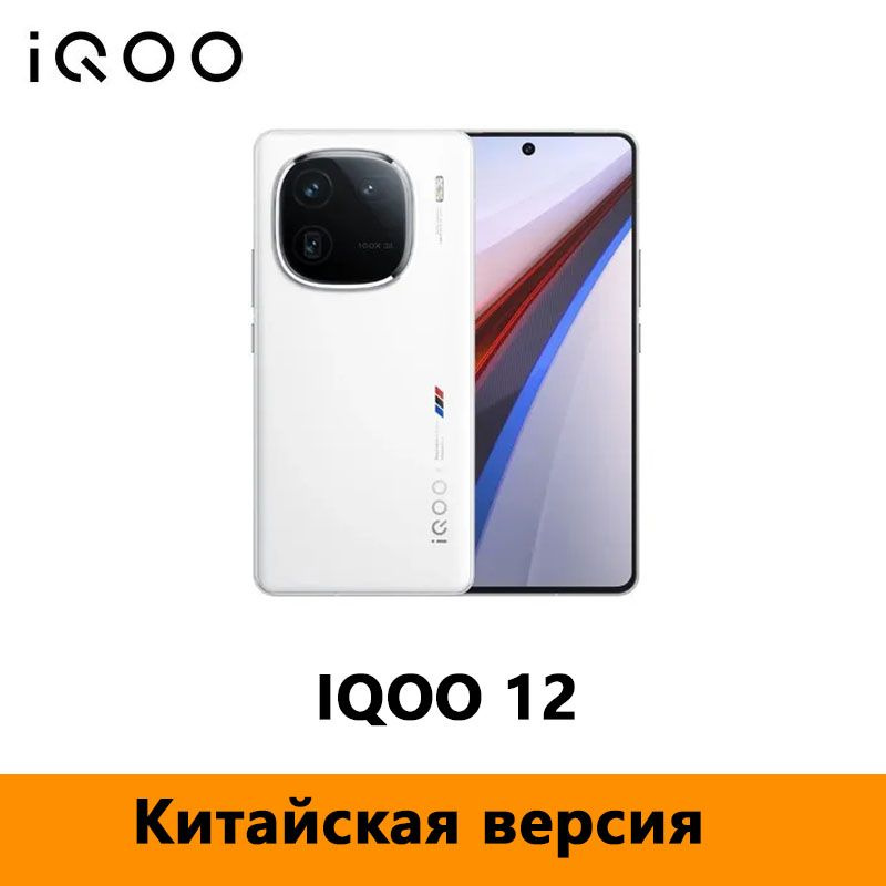 IQOO Смартфон Китайская версия Vivo Iqoo 12 Поддержка русского языка CN 16/1 ТБ, белый  #1