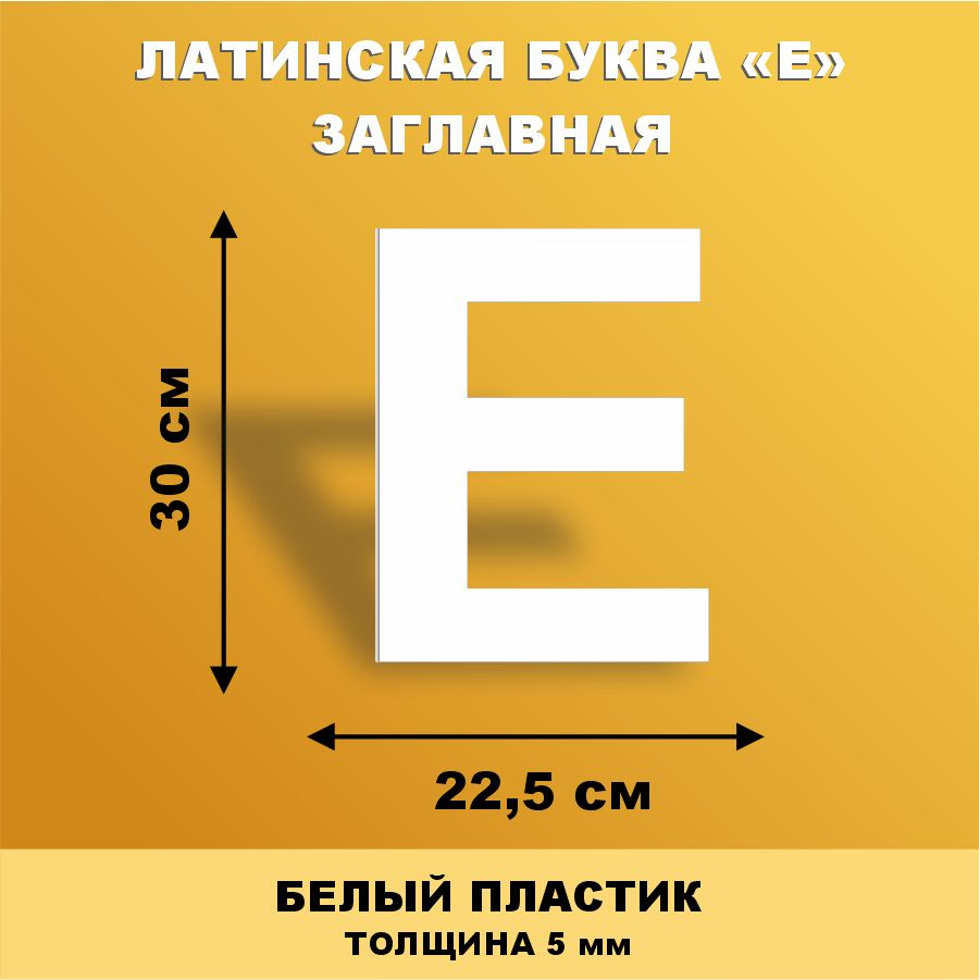 Прописная буква E из английского алфавита для вывески белый пластик 30 см  #1