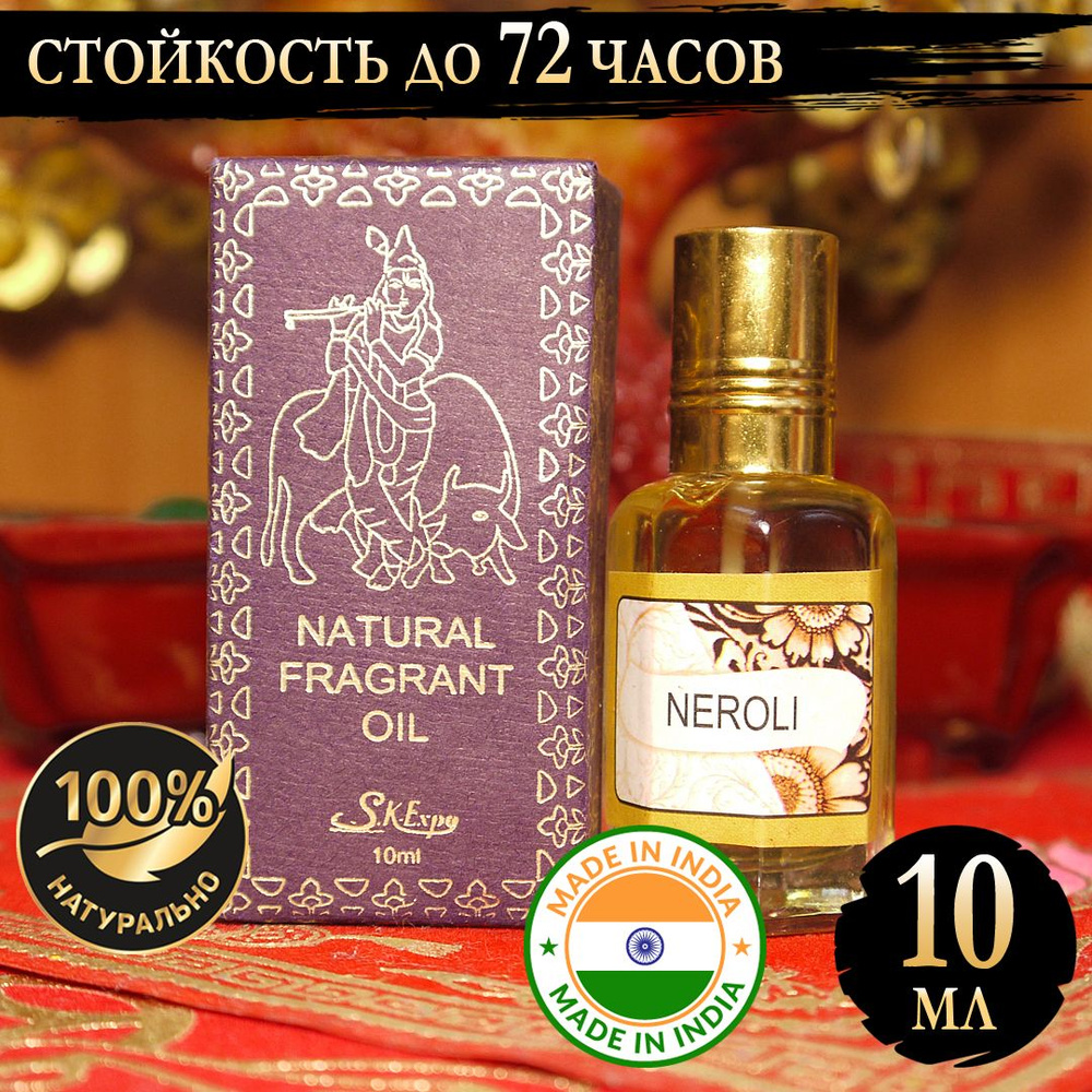 Индийское натуральное ароматическое эфирное масло Нероли (Neroli) 10 мл  #1