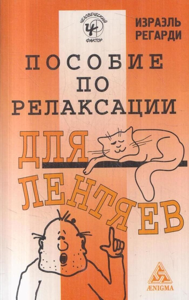 Пособие по релаксации для лентяев #1