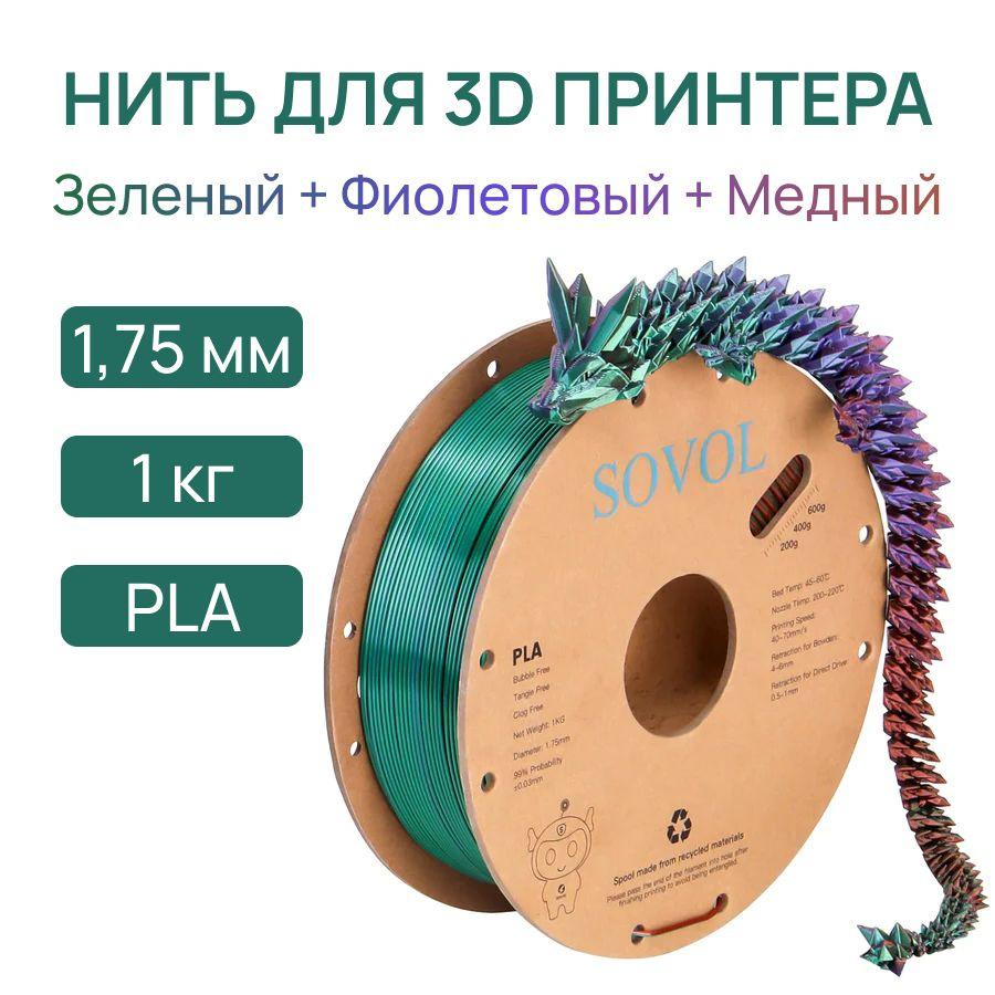 Пластик для 3D принтера, PLA, 1.75 мм, 1 кг, цвет зеленый + фиолетовый + медный  #1