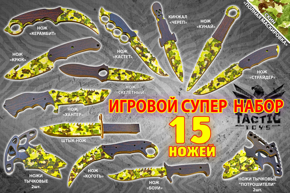 Набор цветных деревянных ножей 15 штук / CS:GO "Полная маскировка" + брелок мини-керамбит  #1