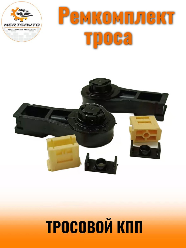 Mertsavto Ремкомплект троса тросовой КПП для Lada Vesta(Лада Веста) арт. 101025  #1