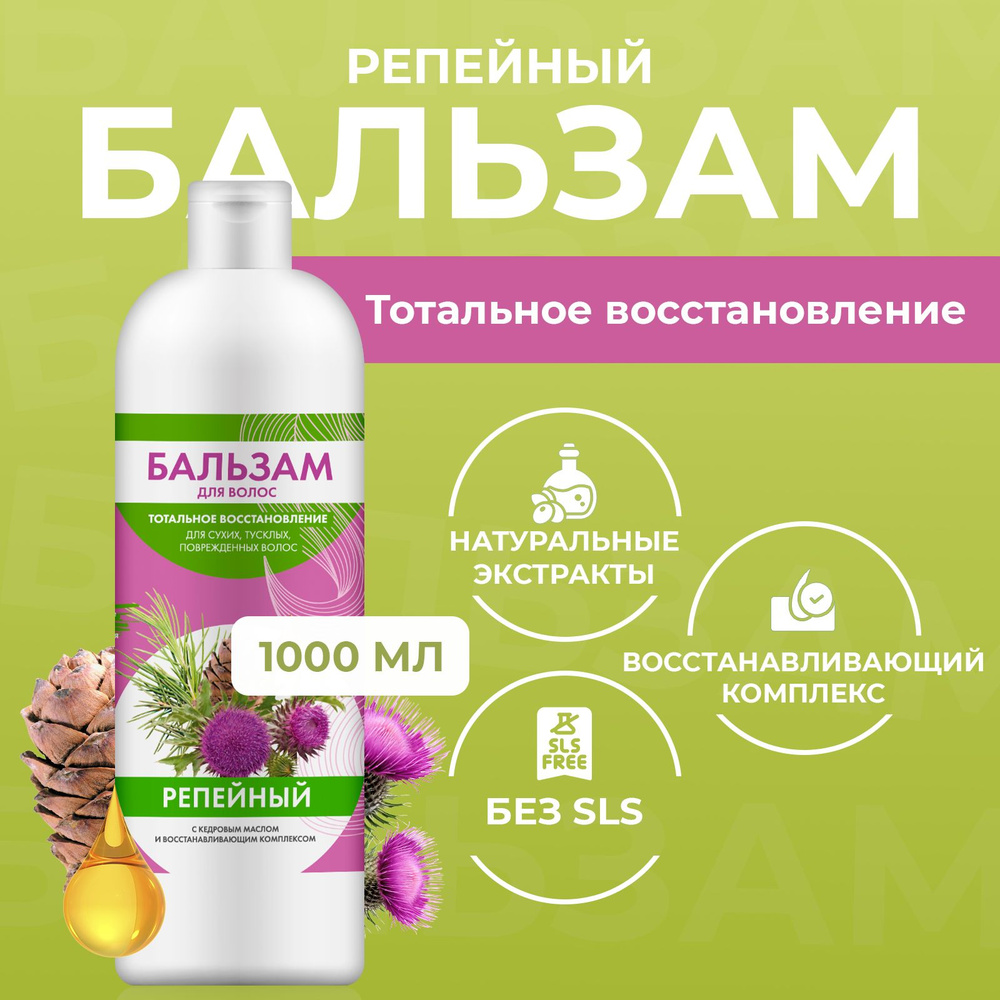 Fito Cosmetic, Репейный бальзам для волос с кедровым маслом для восстановления сухих и поврежденных волос, #1