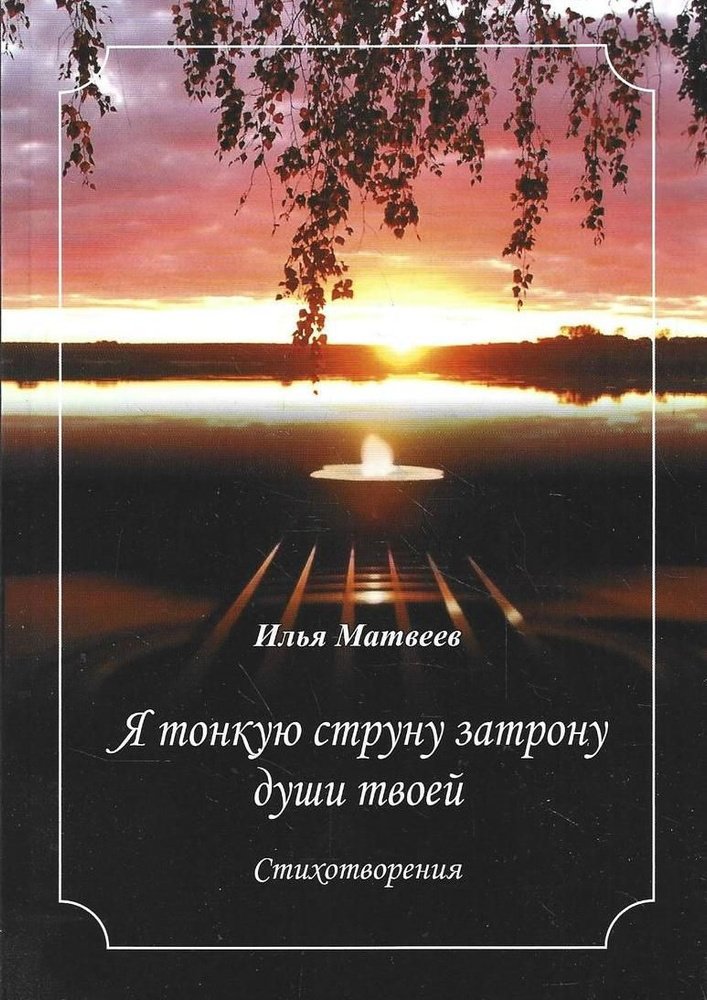 Я тонкую струну затрону душу твоей. Стихотворения | Матвеев И. А.  #1