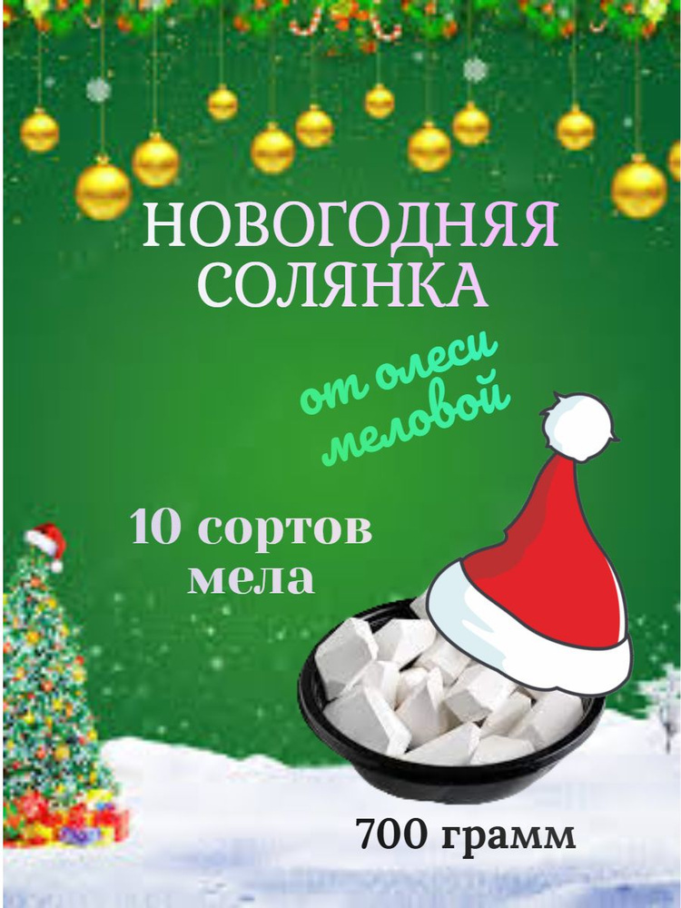 Ассорти кускового мела "НОВОГОДНЯЯ СОЛЯНКА" 700 грамм #1