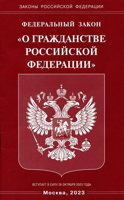 Федеральный Закон "О гражданстве Российской Федерации"  #1