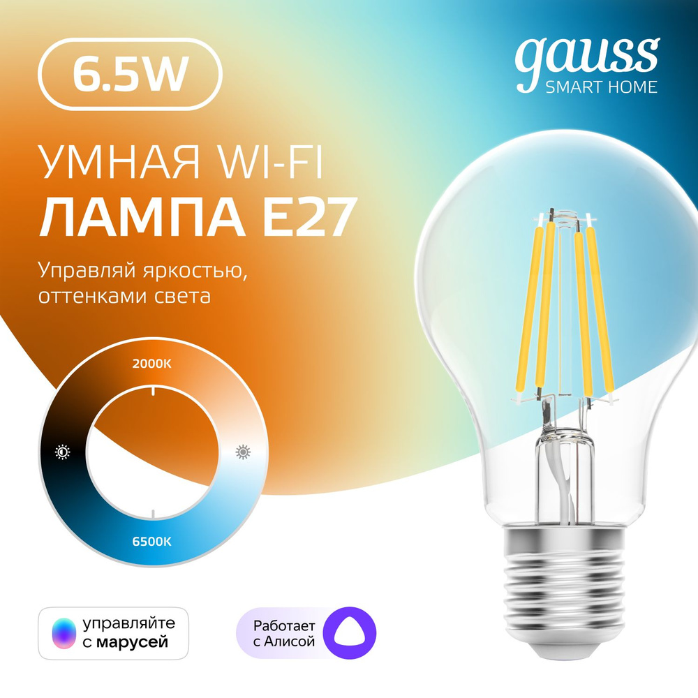 Умная лампочка Е27 Груша 6.5W Wi-Fi SmartHome с изм. темп., диммируемая Gauss Filament  #1