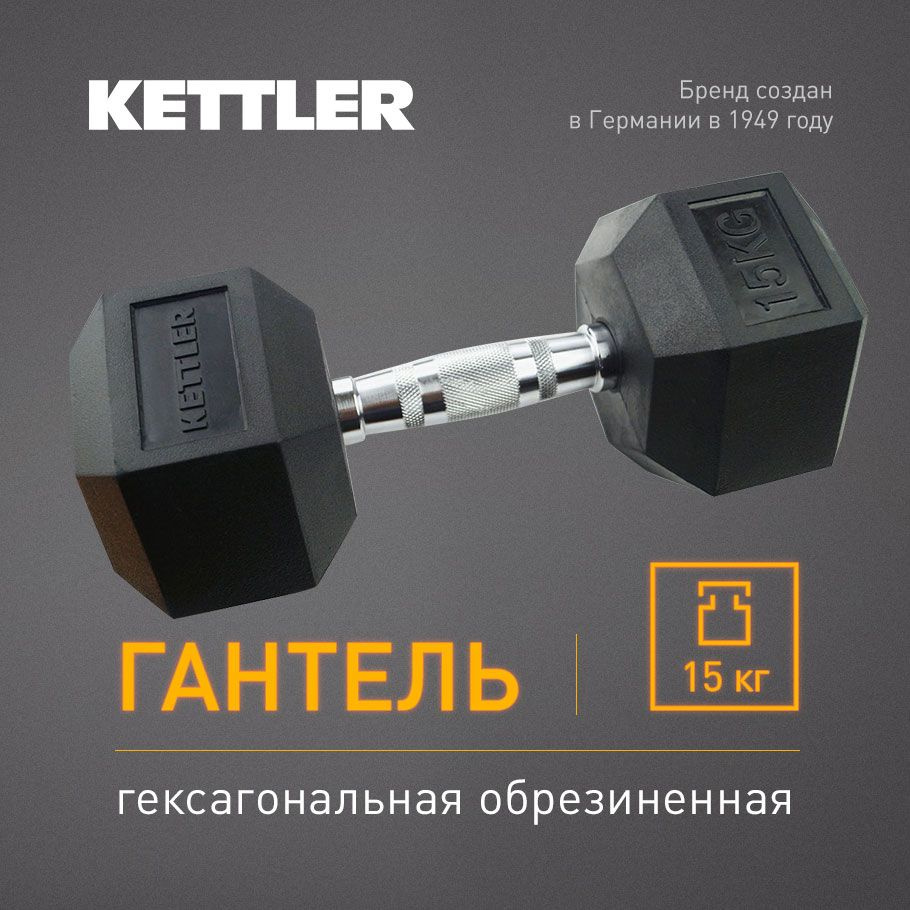 Гантель гексагональная обрезиненная KETTLER, 15 кг #1