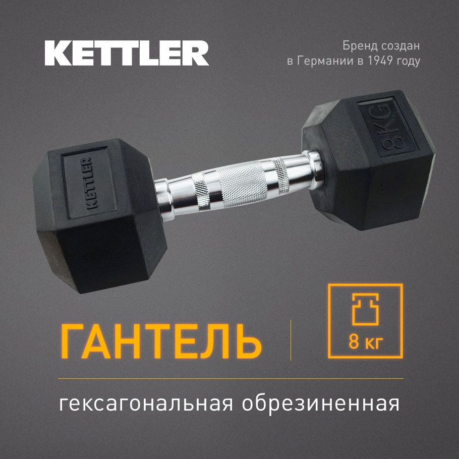 Гантель гексагональная обрезиненная KETTLER, 8 кг #1