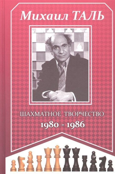 Михаил Таль. Шахматное творчество 1980-1986 #1