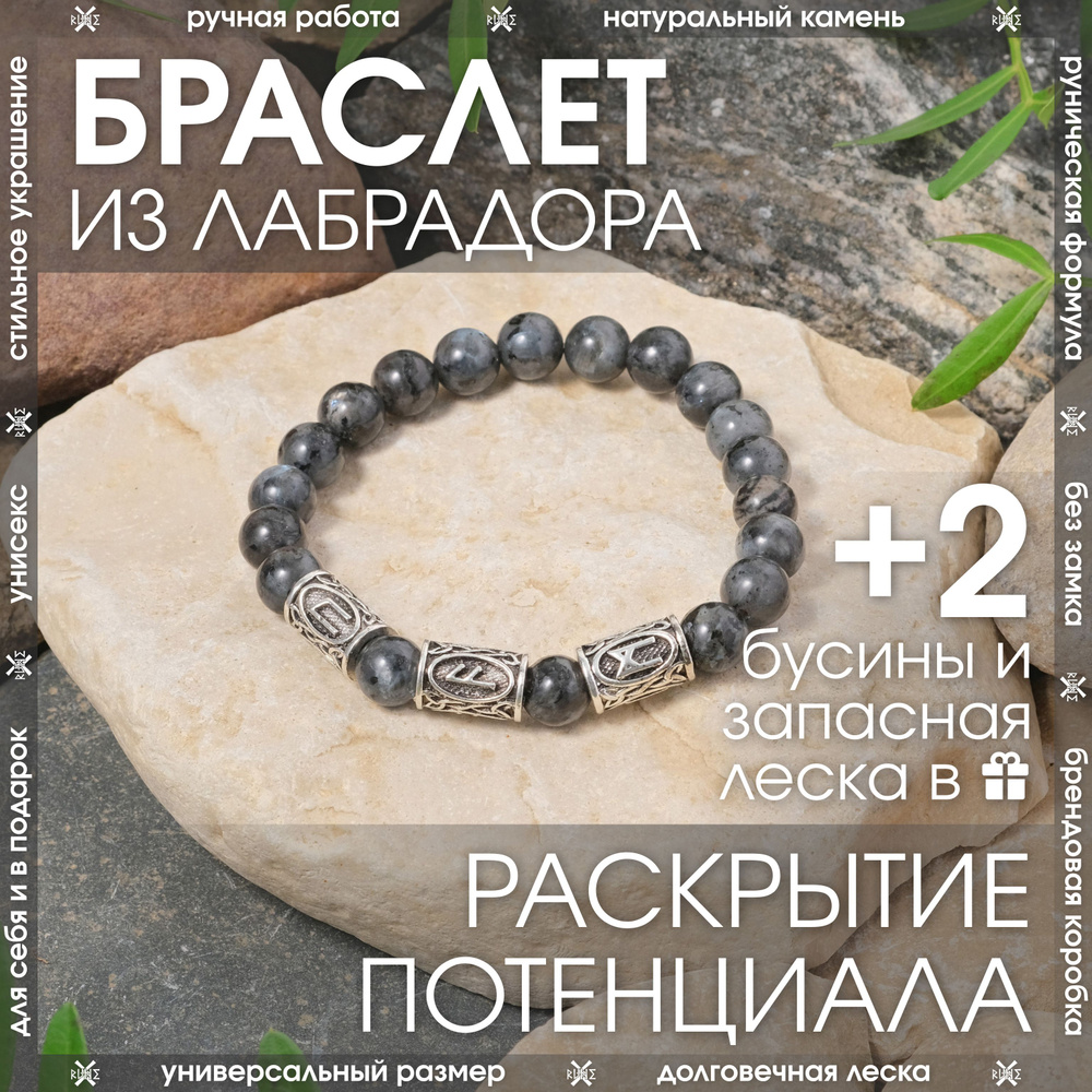 Рунический браслет из натурального камня Лабрадор/Браслет-оберег из Лабрадора с рунической формулой личностного #1