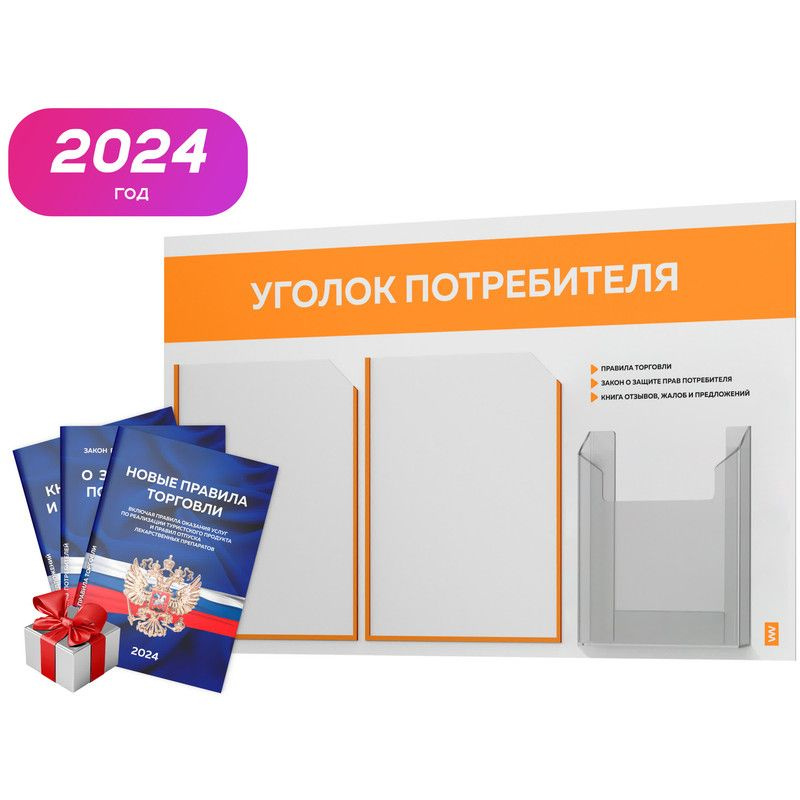 Уголок потребителя 2024 + комплект книг 2024 г, белый информационный стенд с абрикосовым, 3 кармана, #1