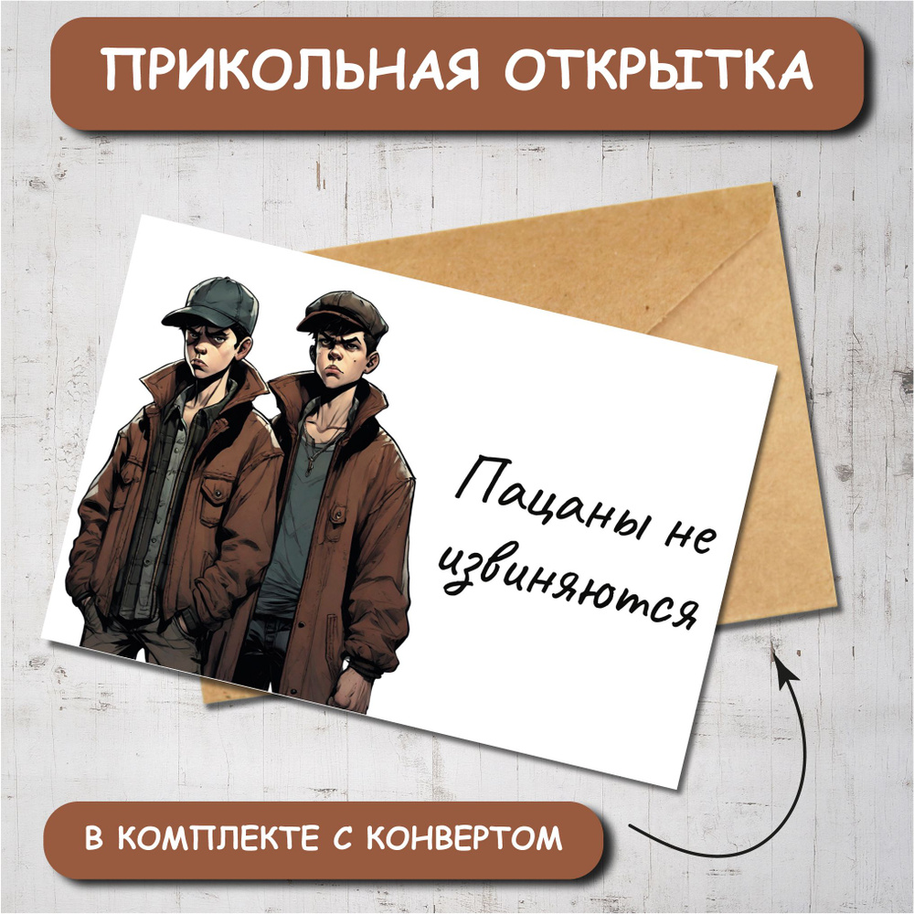 Открытка по мотивам сериала Слово Пацана "Пацаны не извиняются". Открытка на 23 февраля мужчине парню #1