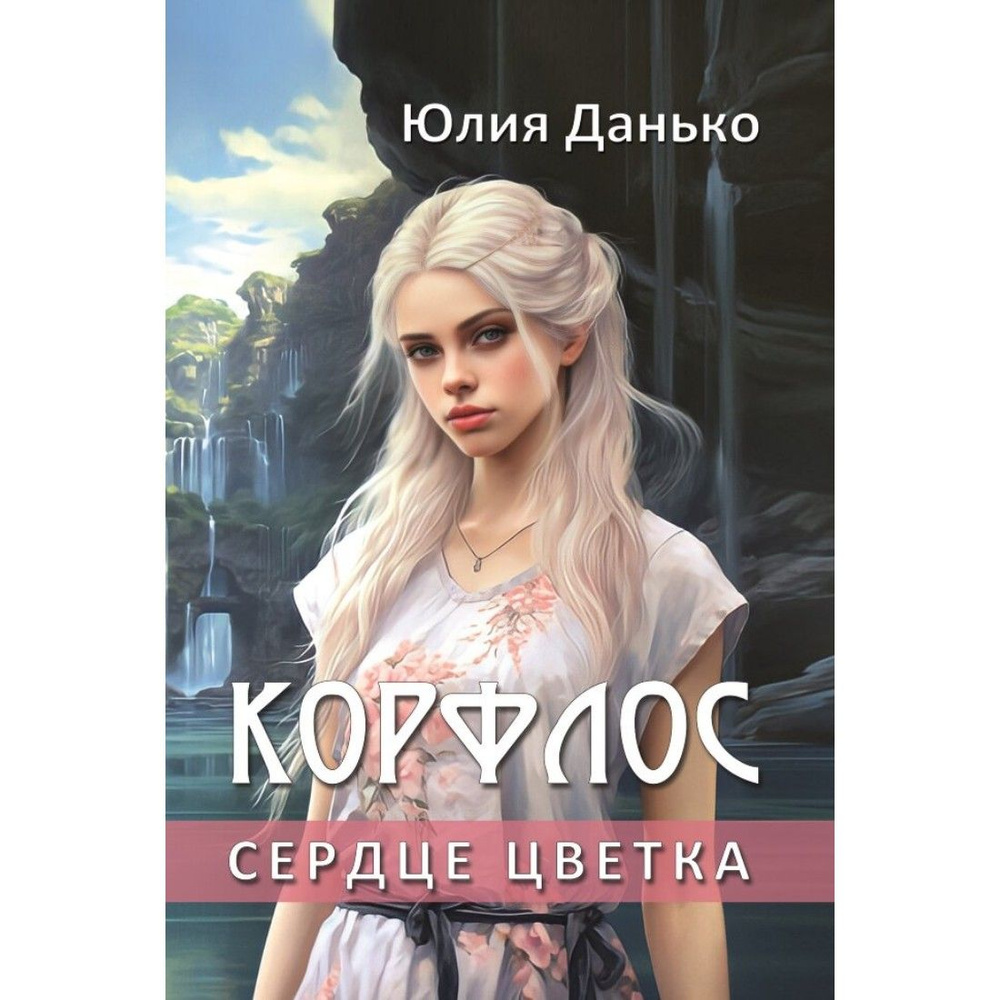 Корфлос. Сердце цветка | Данько Ю. А. #1