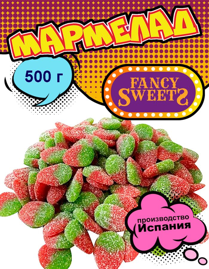 Мармелад жевательный Клубника в сахаре суперкислая, Damel, 500 г  #1