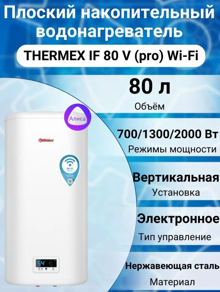 Thermex if 100 v wi fi. Водонагреватель Thermex Smart 100 v. Объем накопительного водонагревателя. Thermex if 80v Pro Wi-Fi приложение. Водонагреватель накопительный+плоский+ две колбы.