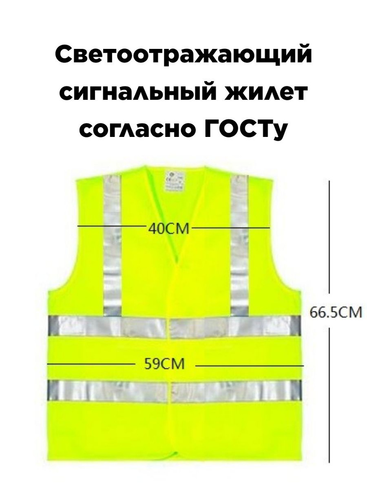 Жилет светоотражающий Светоотражающий сигнальный жилет согласно ГОСТу  #1