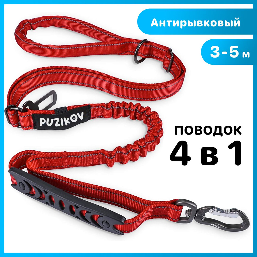 Поводок для собак Антирывковый с усиленным карабином 4 в 1 для средних и крупных пород, 3-5 метров, красный, #1