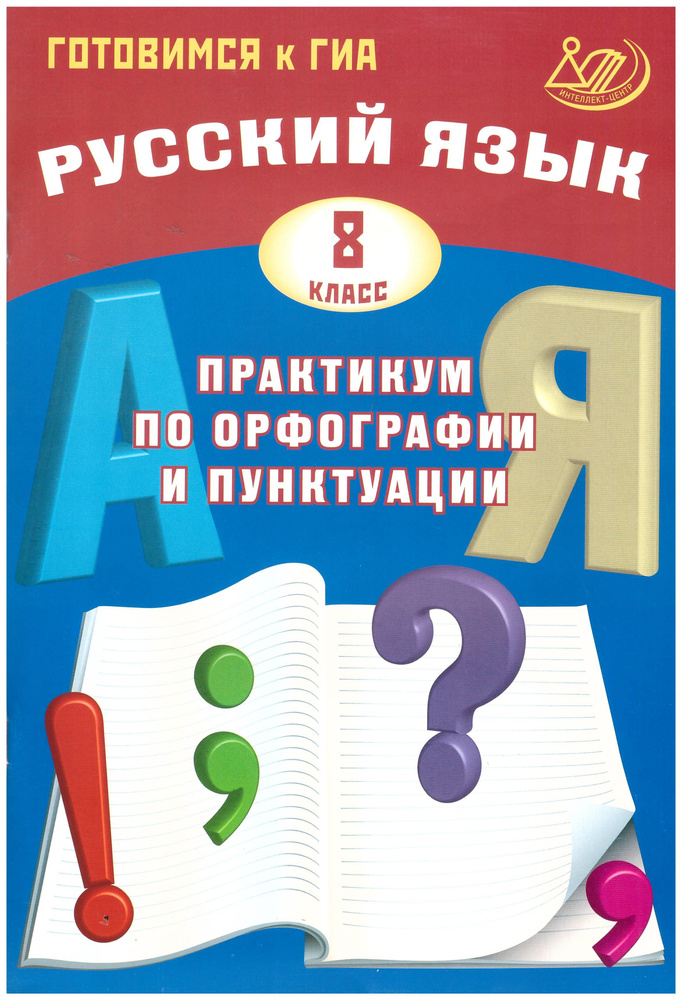 Русский язык. 9 класс. Практикум по орфографии и пунктуации. Готовимся к ГИА. | Драбкина С. В., Субботин #1