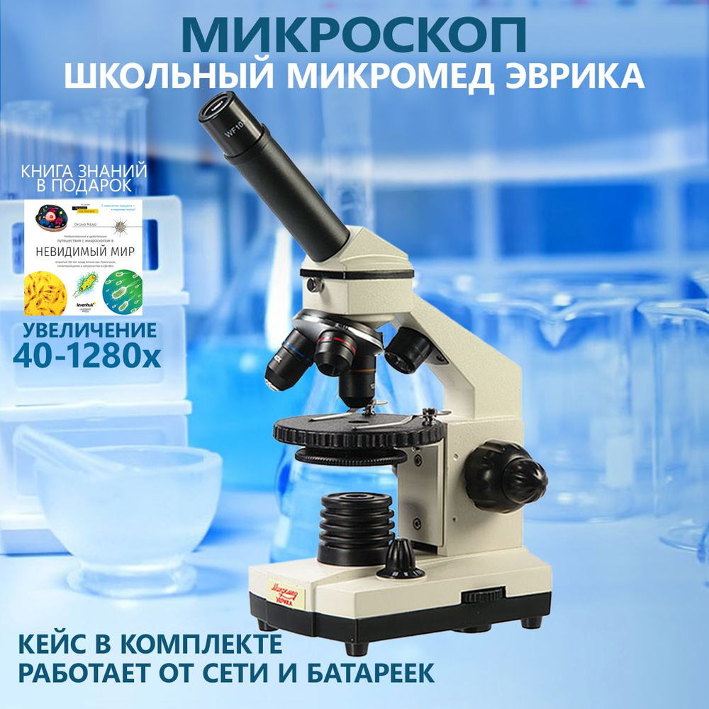 Микроскоп Микромед школьный Эврика 40х-1280х в текстильном кейсе  #1