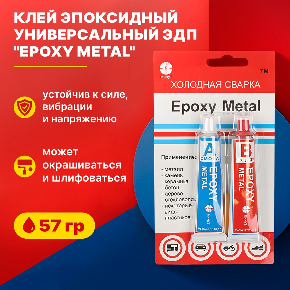 Клей эпоксидный универсальный ЭДП Epoxy Metal (холодная сварка) 57 гр  #1