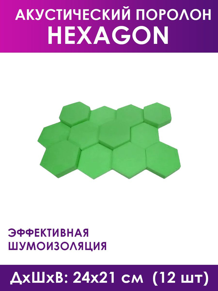 Акустический поролон Hexagon Green, 12 штук #1