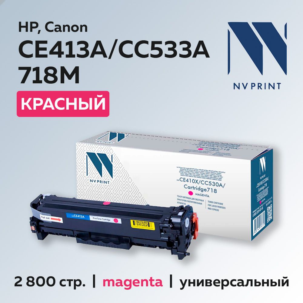 Картридж NV Print CE413A/CC533A/718M для принтеров HP, Canon, универсальный  #1