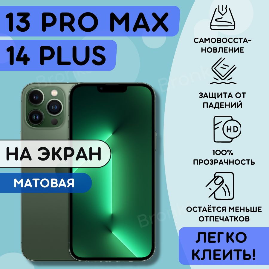 Матовая гидрогелевая полиуретановая пленка на iPhone 13 Pro Max, iPhone 14 Plus, пленка защитная на Айфон #1