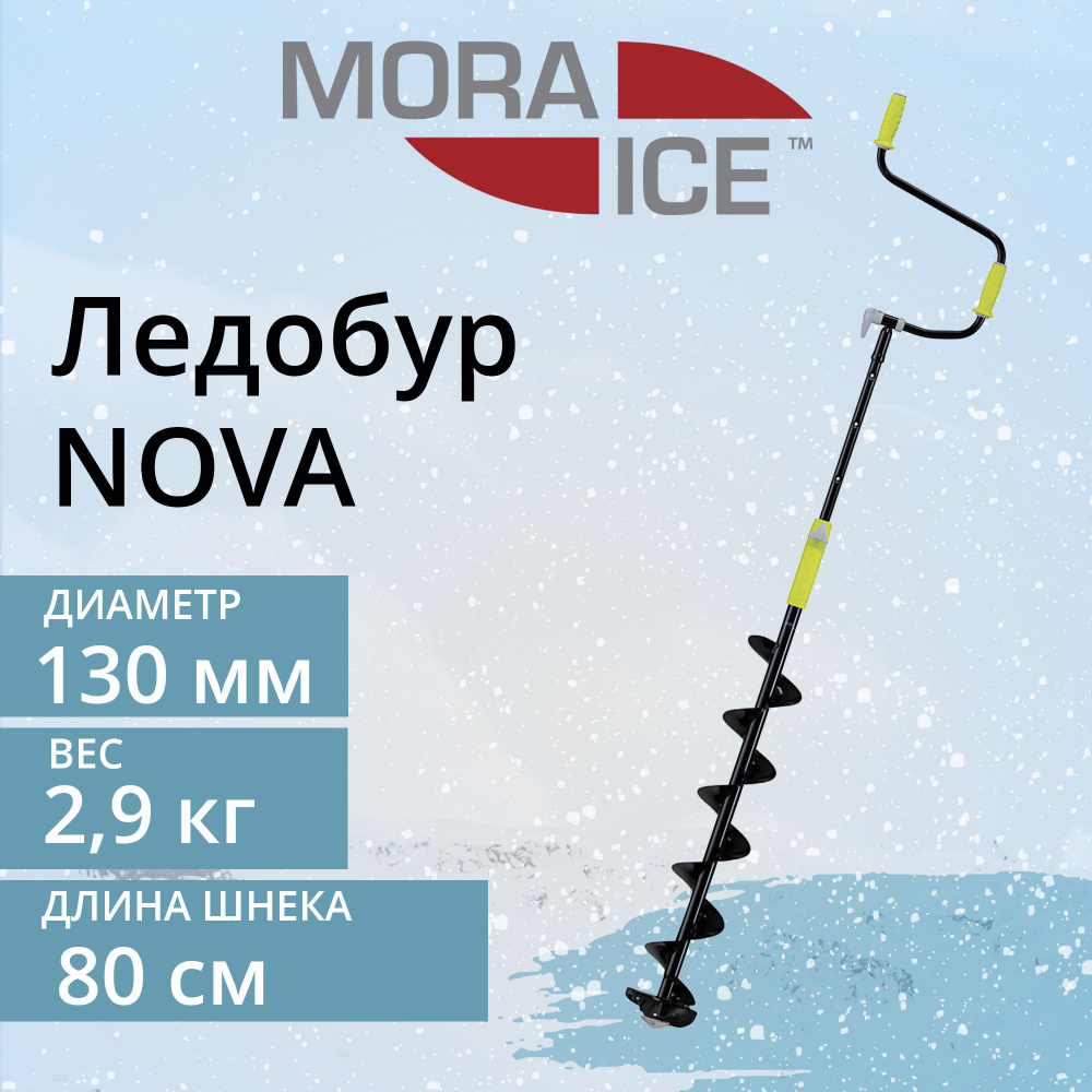 Ледобур MORA ICE Nova 130 мм #1