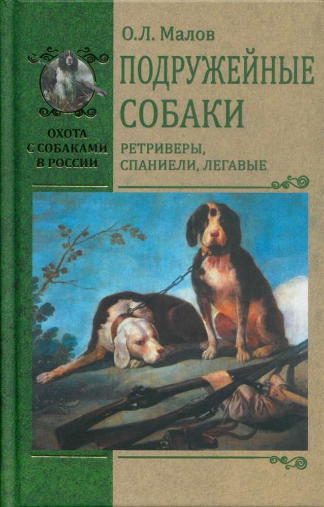 Подружейные собаки. Ретриверы, спаниели, легавые | Малов Олег Львович  #1