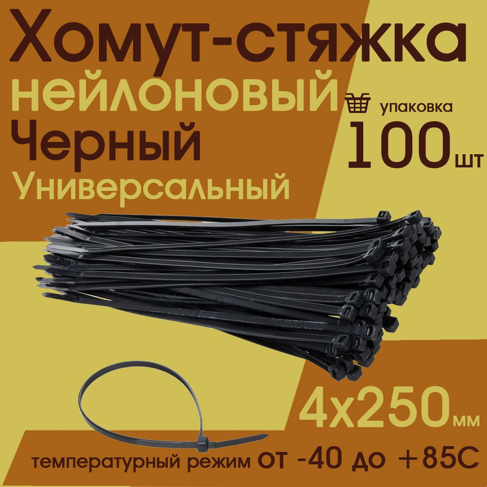 Хомут стяжка нейлоновый 4х300 (100 штук) черный #1