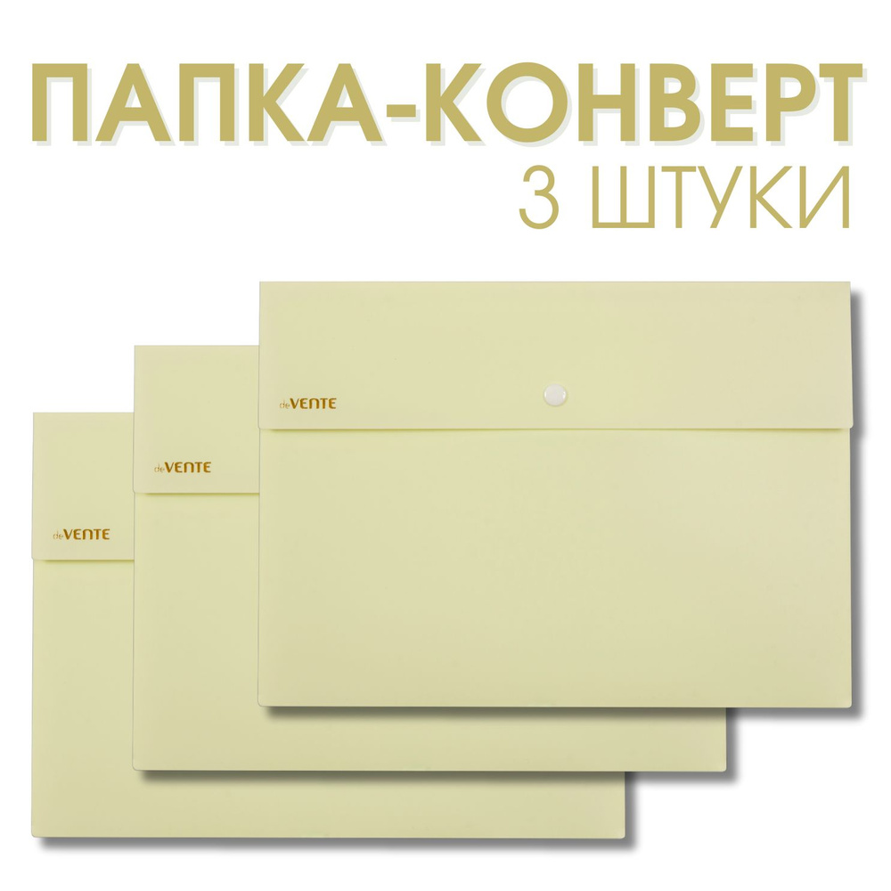 deVente Папка-конверт А4, Pastel на кнопке, цвет желтый, 3 штуки #1