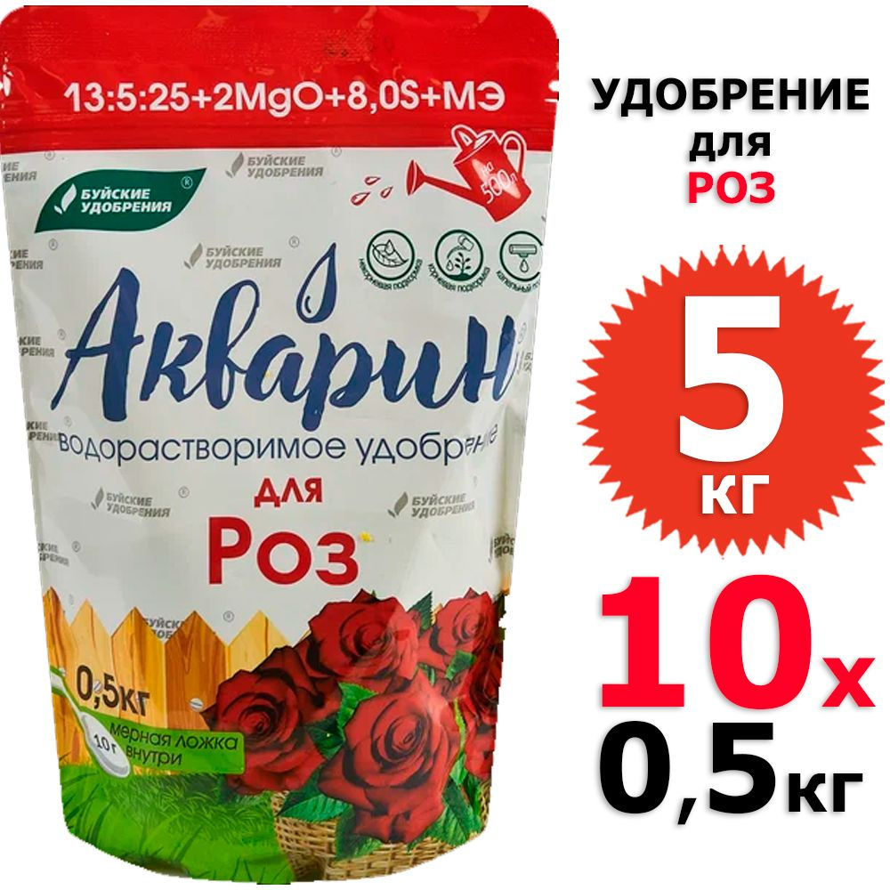 5 кг Акварин для роз 10 уп х 0,5 кг (всего 5 кг), Буйские удобрения  #1