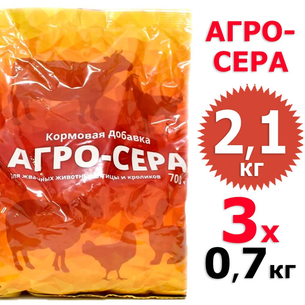 2100 г Кормовая добавка Агро-сера 3 уп х 700 г (всего 2100 г), ВХ / Ваше хозяйство  #1